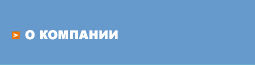 О компании
